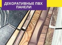 Декоративні ПВХ ПАНЕЛІ вологостійки