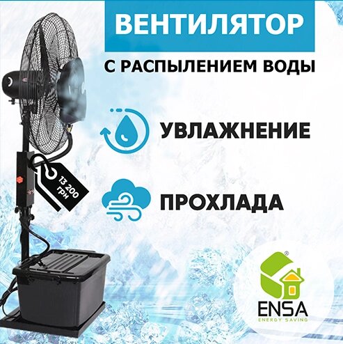 Вентилятор з зволоженням ENSA LC002 для вулиці 25 м2 від компанії Магазин Смарт-Тайм - фото 1