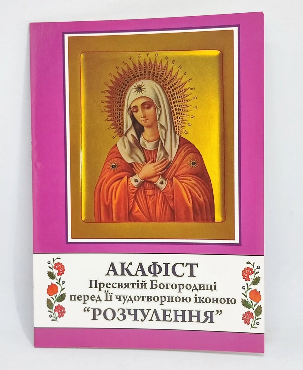 Акафіст Богородиці перед Її чудотворною іконою “Розчулення” від компанії Церковна крамниця "Покрова" - церковне начиння - фото 1