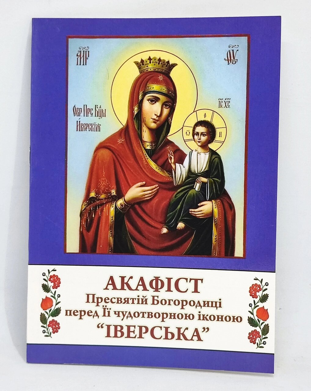 Акафіст Богородиці перед Її Іверською іконою від компанії Церковна крамниця "Покрова" - церковне начиння - фото 1