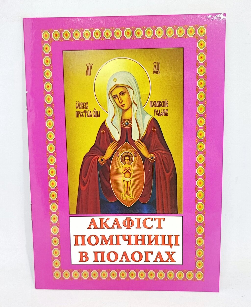 Акафіст до Богородиці «Помічниці в пологах». від компанії Церковна крамниця "Покрова" - церковне начиння - фото 1