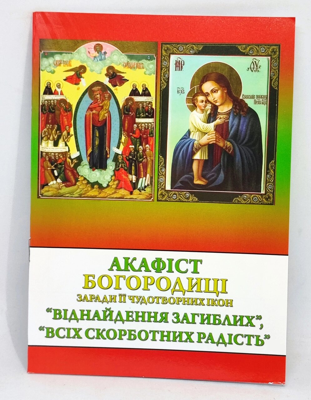 Акафіст до Богородиці “Віднайдення загиблих”, “Всіх скорботних радість” від компанії Церковна крамниця "Покрова" - церковне начиння - фото 1