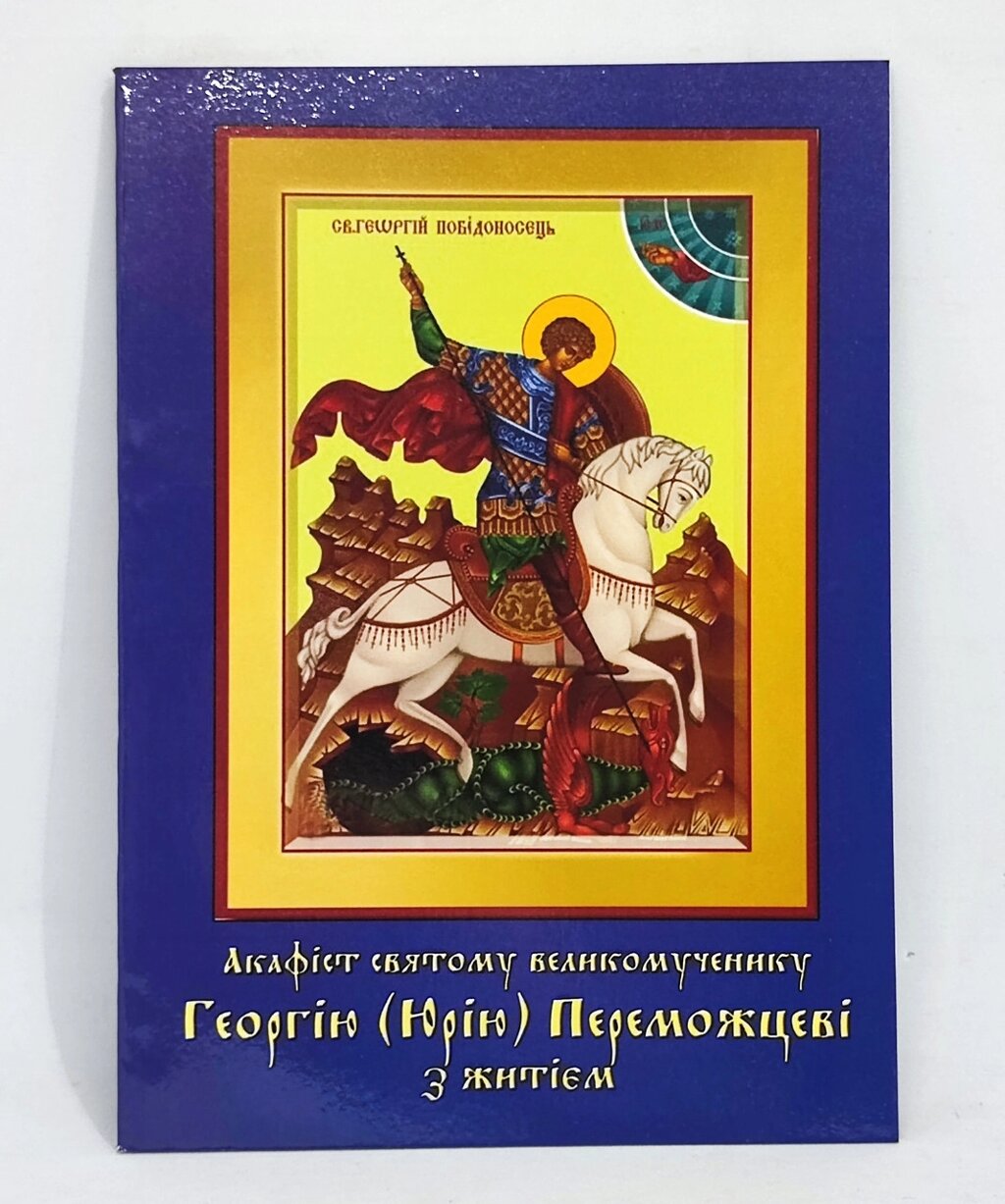 Акафіст Георгію (Юрію) Переможцеві з житієм від компанії Церковна крамниця "Покрова" - церковне начиння - фото 1