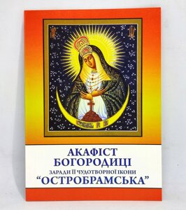 Акафіст до Богородиці «Остробрамська»