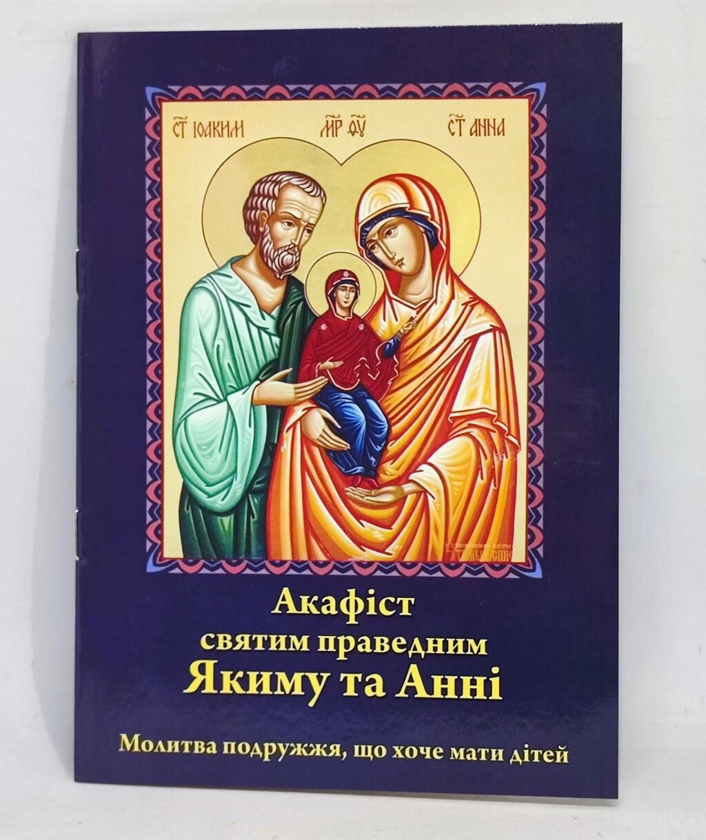 Акафіст святим праведним Якиму та Анні. Молитва подружжя, що хоче мати дітей. від компанії Церковна крамниця "Покрова" - церковне начиння - фото 1