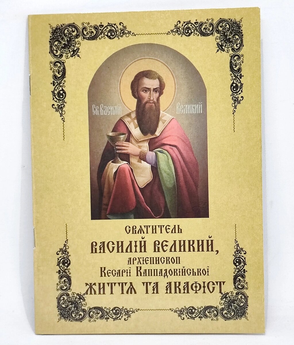 Акафіст святителю Василію Великому. Життя. від компанії Церковна крамниця "Покрова" - церковне начиння - фото 1