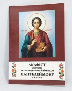 Акафіст Великомученику і Цілителю Пантелеймону. Життя. Чудеса.