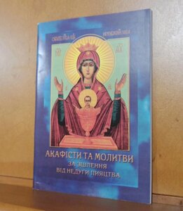 Акафісті та молитви за зцілення від недуги піяцтва