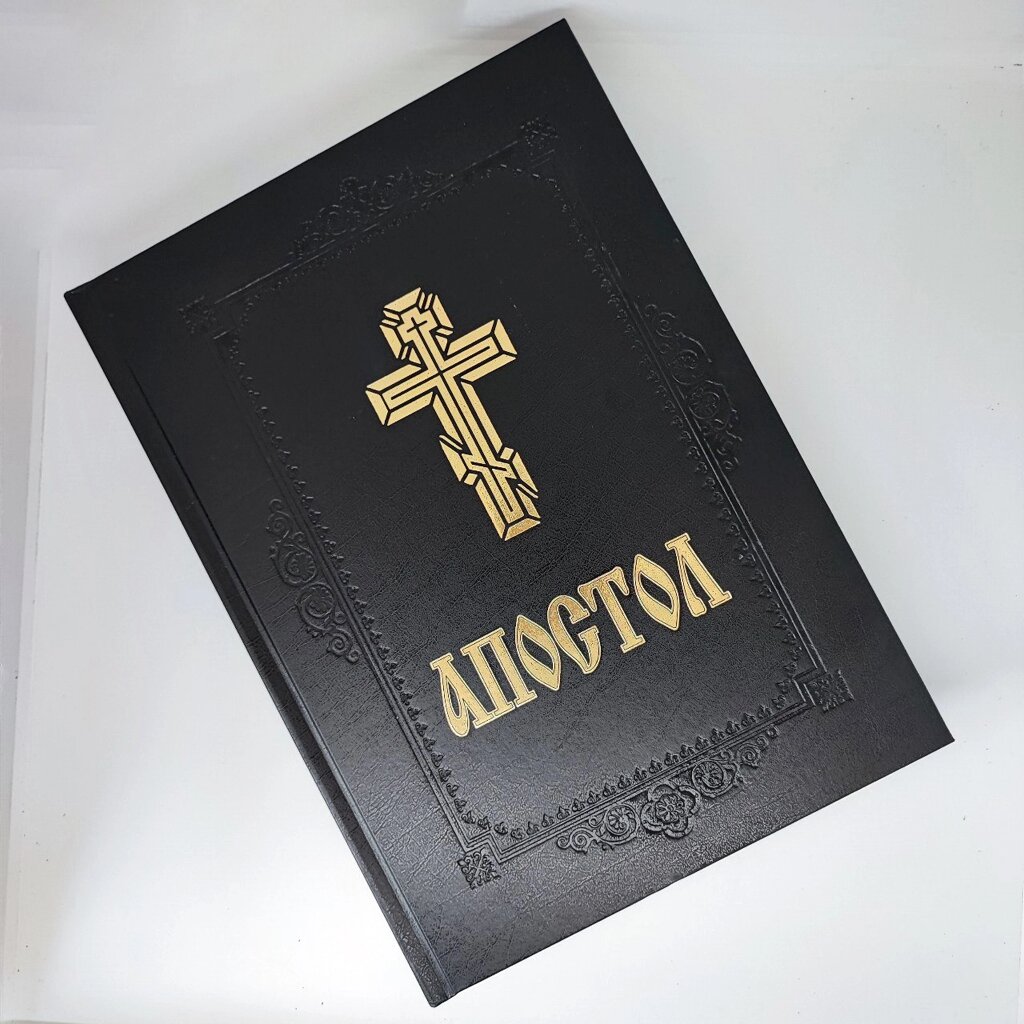 Апостол в твердій обкладинці від компанії Церковна крамниця "Покрова" - церковне начиння - фото 1