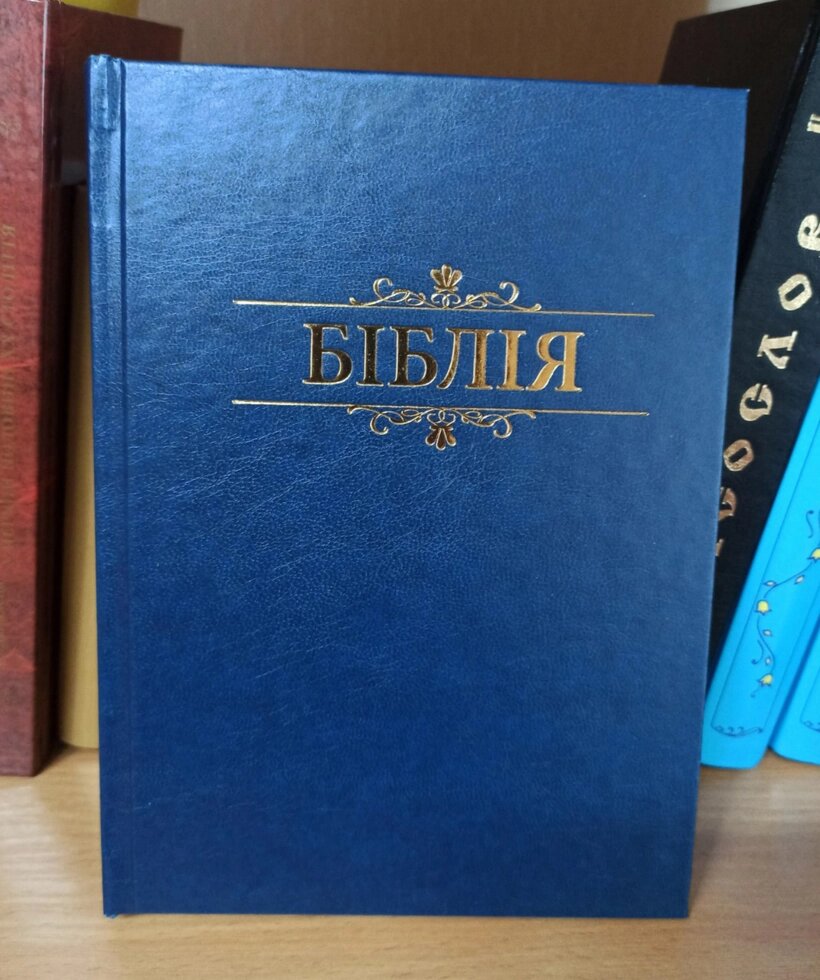 Біблія синя, тверда обкл. від компанії Церковна крамниця "Покрова" - церковне начиння - фото 1