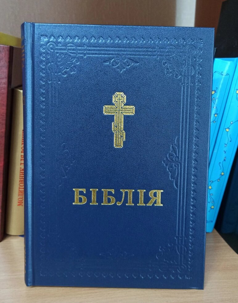 Біблія синя від компанії Церковна крамниця "Покрова" - церковне начиння - фото 1