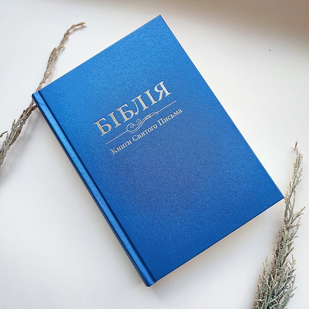 Біблія українською мовою 23*17 см (синій колір) від компанії Церковна крамниця "Покрова" - церковне начиння - фото 1