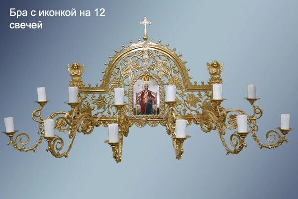 Бра велике з іконою на 12 свічок від компанії Церковна крамниця "Покрова" - церковне начиння - фото 1