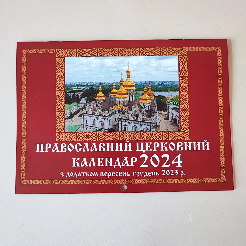 Церковний календар настінний перекидний 2024 від компанії Церковна крамниця "Покрова" - церковне начиння - фото 1