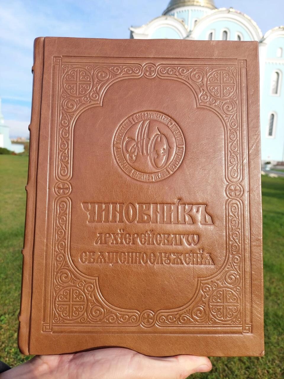 Чиновник Архієрейський 20х30 см коричнева палітурка, церковно-слов'янська мова від компанії Церковна крамниця "Покрова" - церковне начиння - фото 1