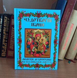 Чудотворні ікони Богородиці. Молитви до Богородиці на всі випадки життя