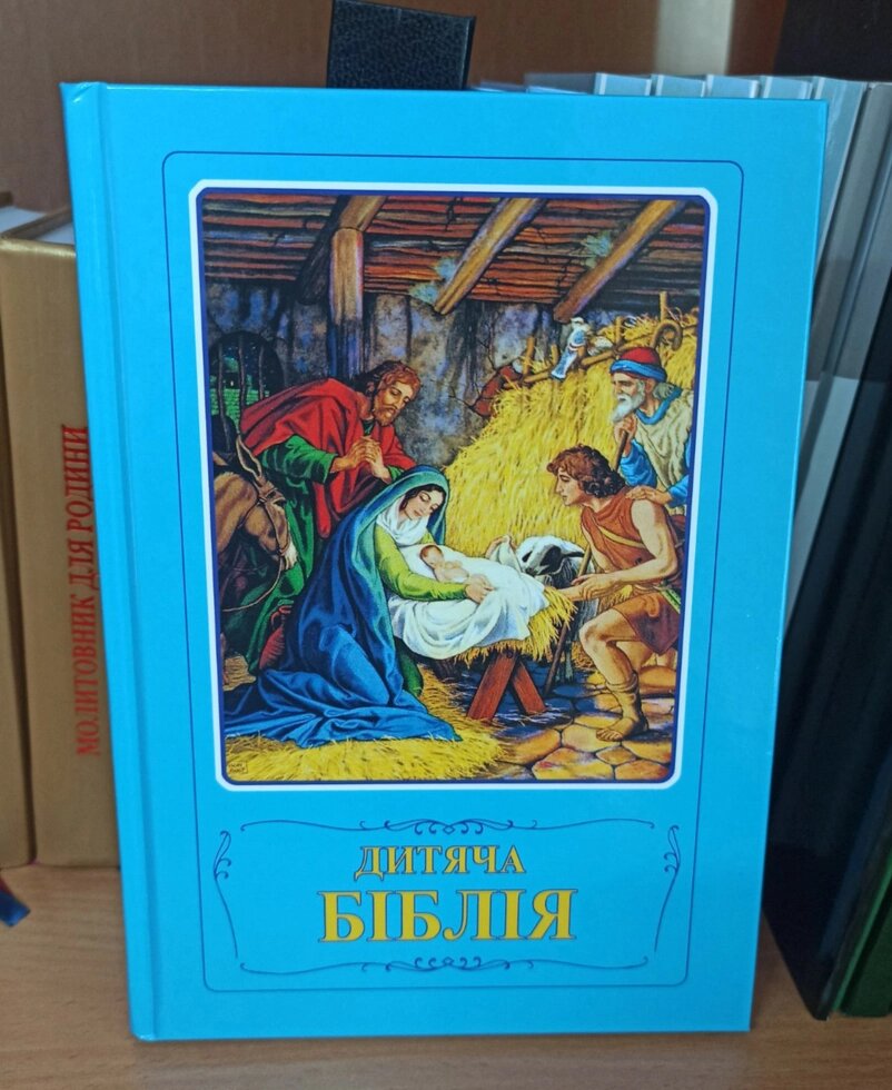 Дитяча біблія від компанії Церковна крамниця "Покрова" - церковне начиння - фото 1