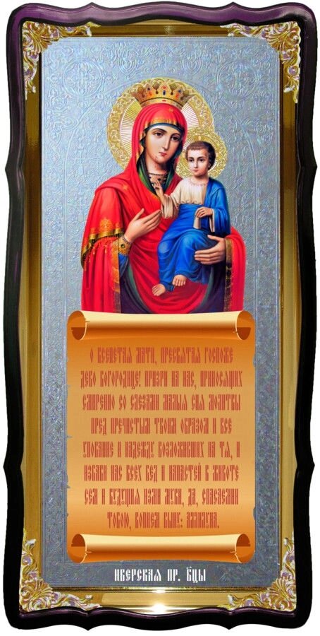 Храмова ікона Іверської Пресвятої Богородиці від компанії Церковна крамниця "Покрова" - церковне начиння - фото 1