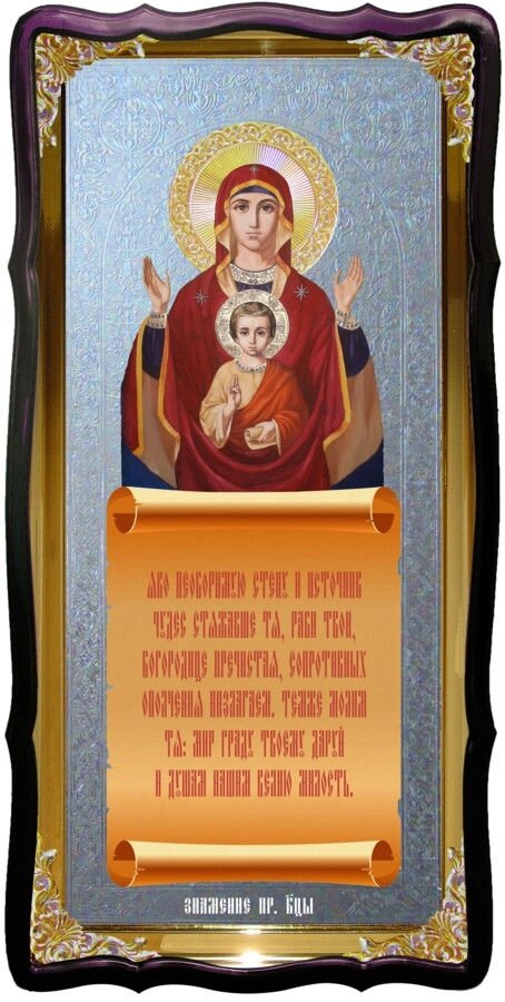 Храмова ікона Знамення Пресвятої Богородиці від компанії Церковна крамниця "Покрова" - церковне начиння - фото 1
