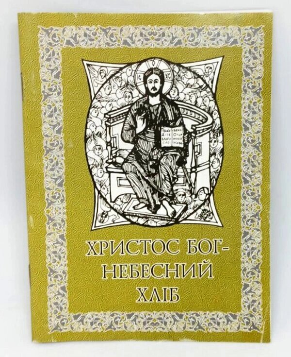 Христос Бог - Небесний Хліб від компанії Церковна крамниця "Покрова" - церковне начиння - фото 1