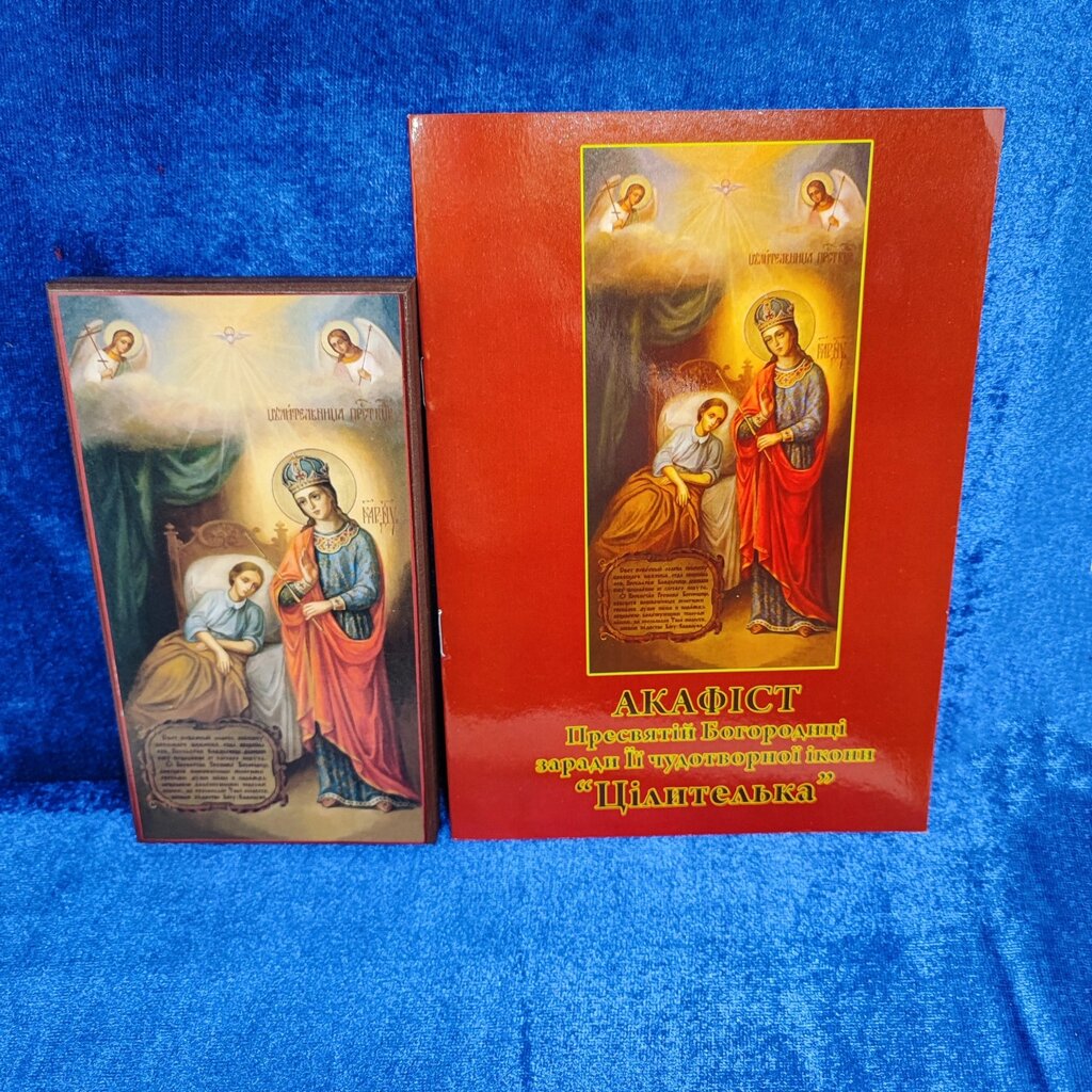 Ікона Божої Матері «Цілителька» 16*8,5см з акафістом Богородиці від компанії Церковна крамниця "Покрова" - церковне начиння - фото 1