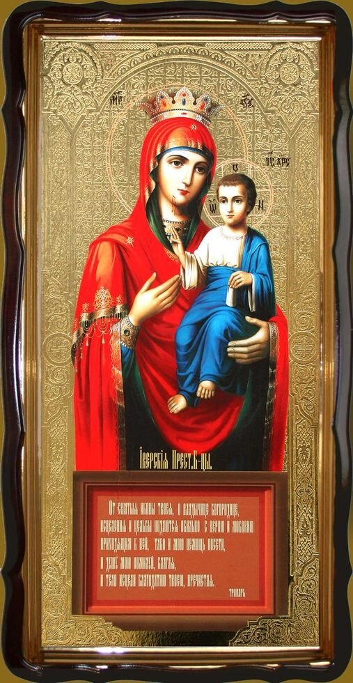 Ікона Божої Матері Іверська 120х60см від компанії Церковна крамниця "Покрова" - церковне начиння - фото 1