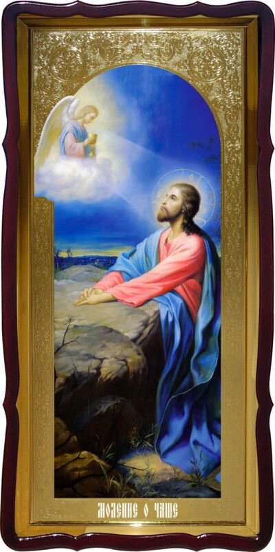Ікона церковна Ісуса Христа - Моління про Чашу від компанії Церковна крамниця "Покрова" - церковне начиння - фото 1
