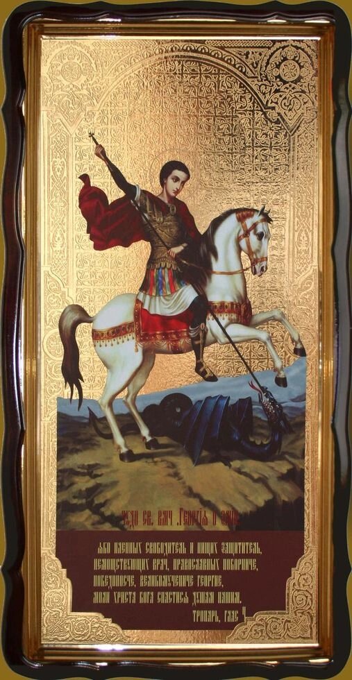 Ікона Георгій Побідоносець на коні 120х60см від компанії Церковна крамниця "Покрова" - церковне начиння - фото 1