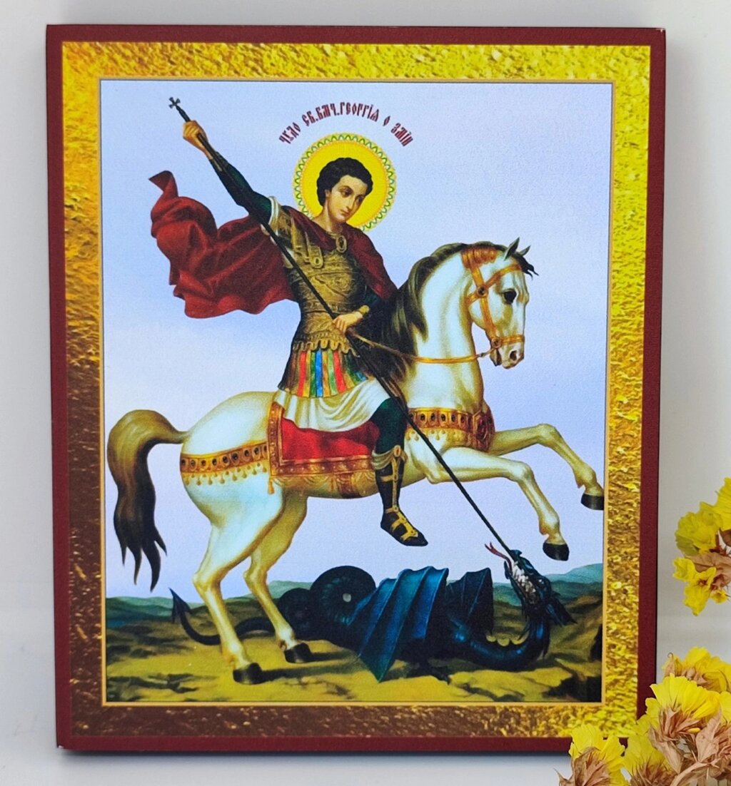 Ікона Георгій Побідоносець на мдф 15х12,5 см від компанії Церковна крамниця "Покрова" - церковне начиння - фото 1