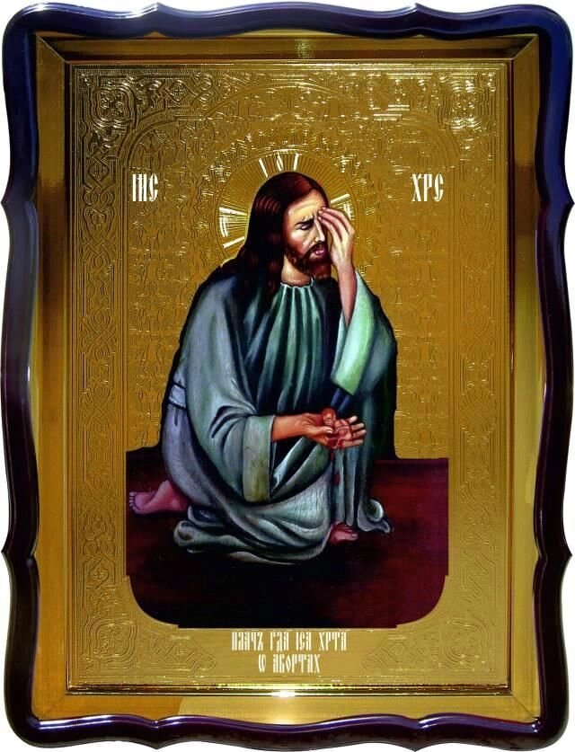Ікона Ісуса Христа - Плач Ісуса про аборти від компанії Церковна крамниця "Покрова" - церковне начиння - фото 1
