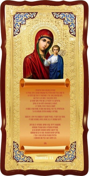 Ікона Казанська Пресвятої Богородиці (молитва) від компанії Церковна крамниця "Покрова" - церковне начиння - фото 1