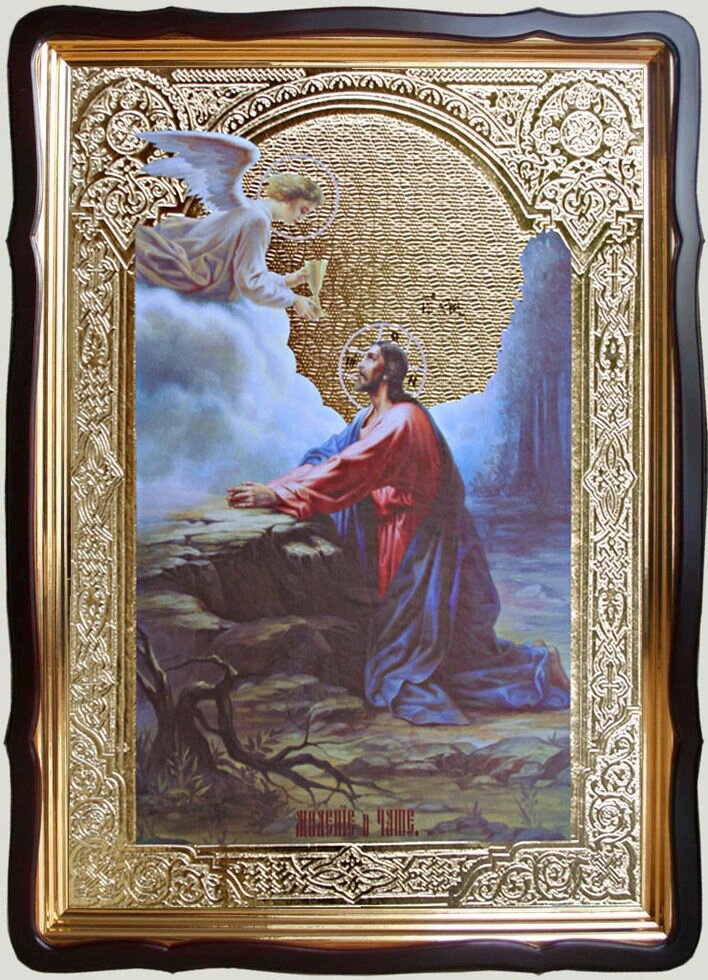 Ікона Моління про Чашу 80х60см (56х48см) від компанії Церковна крамниця "Покрова" - церковне начиння - фото 1