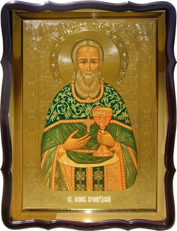 Ікона православна Святий Іоан Кронштадтській для будинку або храму від компанії Церковна крамниця "Покрова" - церковне начиння - фото 1