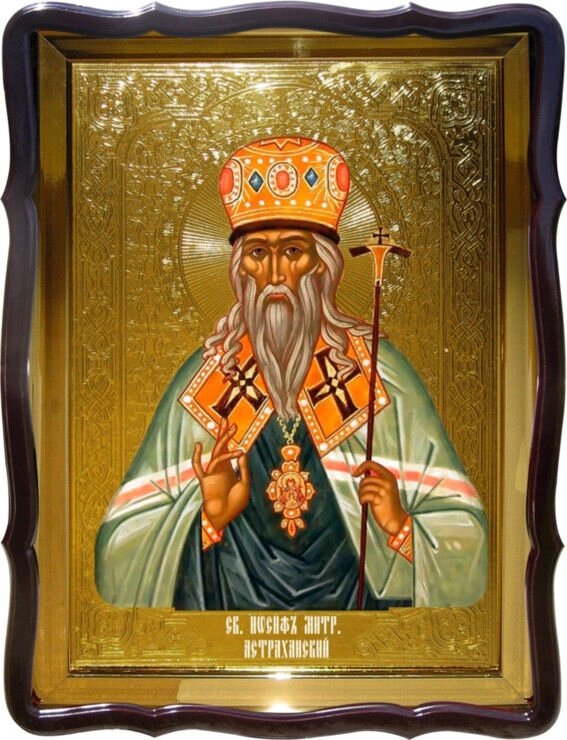 Ікона православна Святий Йосип Астраханській для будинку від компанії Церковна крамниця "Покрова" - церковне начиння - фото 1