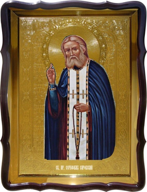 Ікона православного святого Святий Серафим Саровській від компанії Церковна крамниця "Покрова" - церковне начиння - фото 1