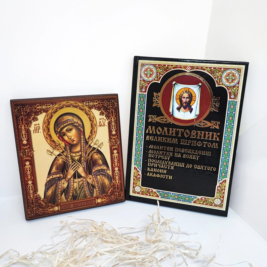 Ікона Пресвятої Богородиці Семистрельна і молитовник крупним шрифтом від компанії Церковна крамниця "Покрова" - церковне начиння - фото 1