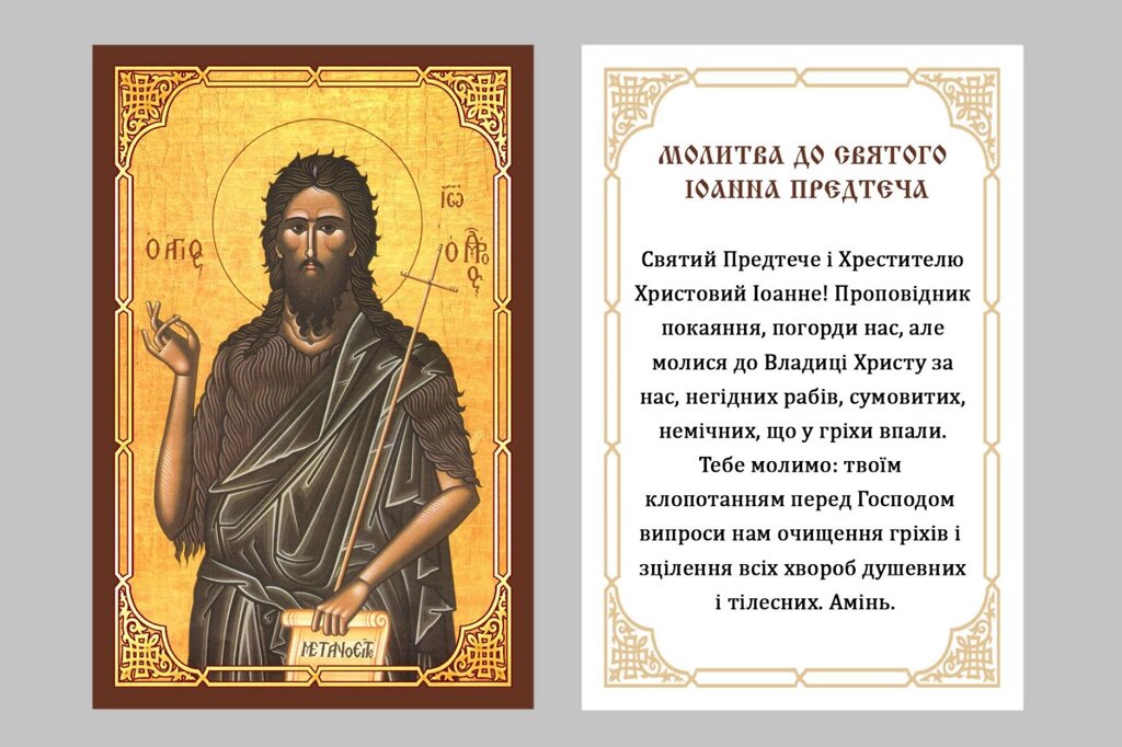 Ікона Св. Іоан Хреститель на подарунок або для дому 8 * 6см від компанії Церковна крамниця "Покрова" - церковне начиння - фото 1