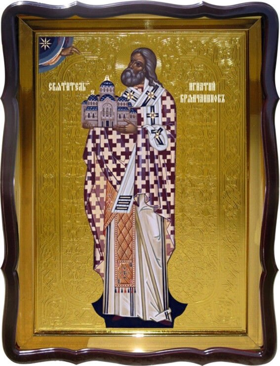 Ікона Святитель Ігнатій Брянчанінов для будинку або храму від компанії Церковна крамниця "Покрова" - церковне начиння - фото 1