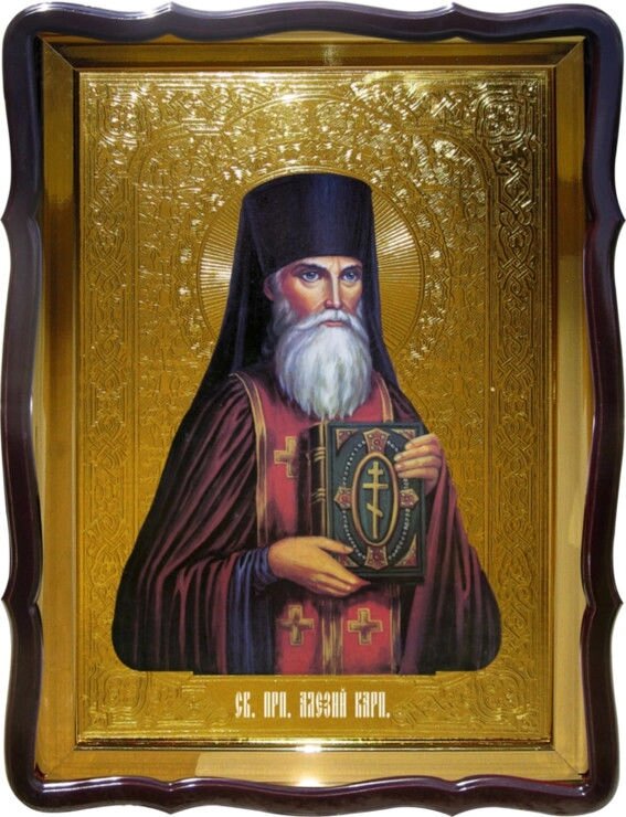 Ікона Святий Алексій Карп. для православного монастиря від компанії Церковна крамниця "Покрова" - церковне начиння - фото 1