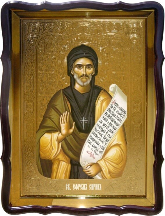 Ікона Святий Єфрем Сирин в Інтернет магазині від компанії Церковна крамниця "Покрова" - церковне начиння - фото 1