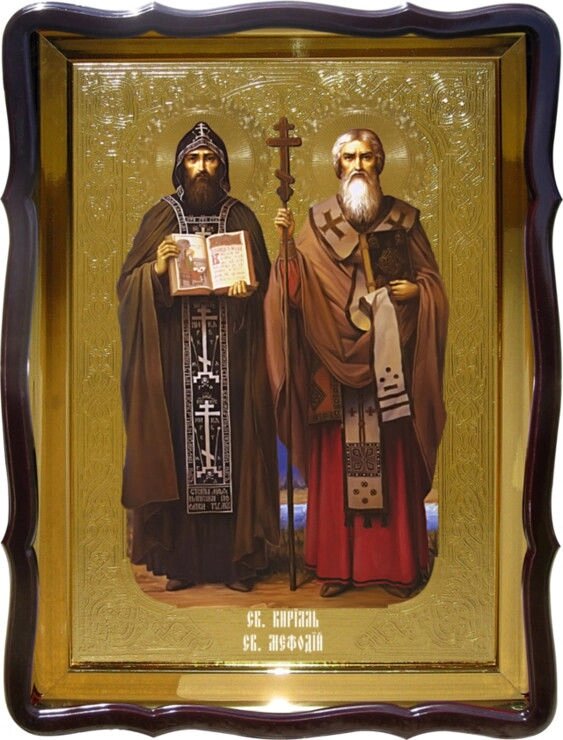 Ікона Святий Кирил и Святий Мефодій для будинку або храму від компанії Церковна крамниця "Покрова" - церковне начиння - фото 1