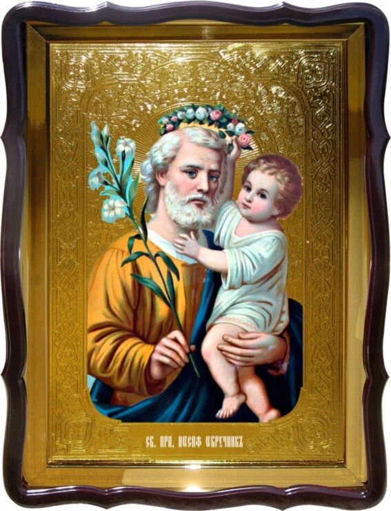 Ікона Святий Йосип Обручник для будинку або храму від компанії Церковна крамниця "Покрова" - церковне начиння - фото 1