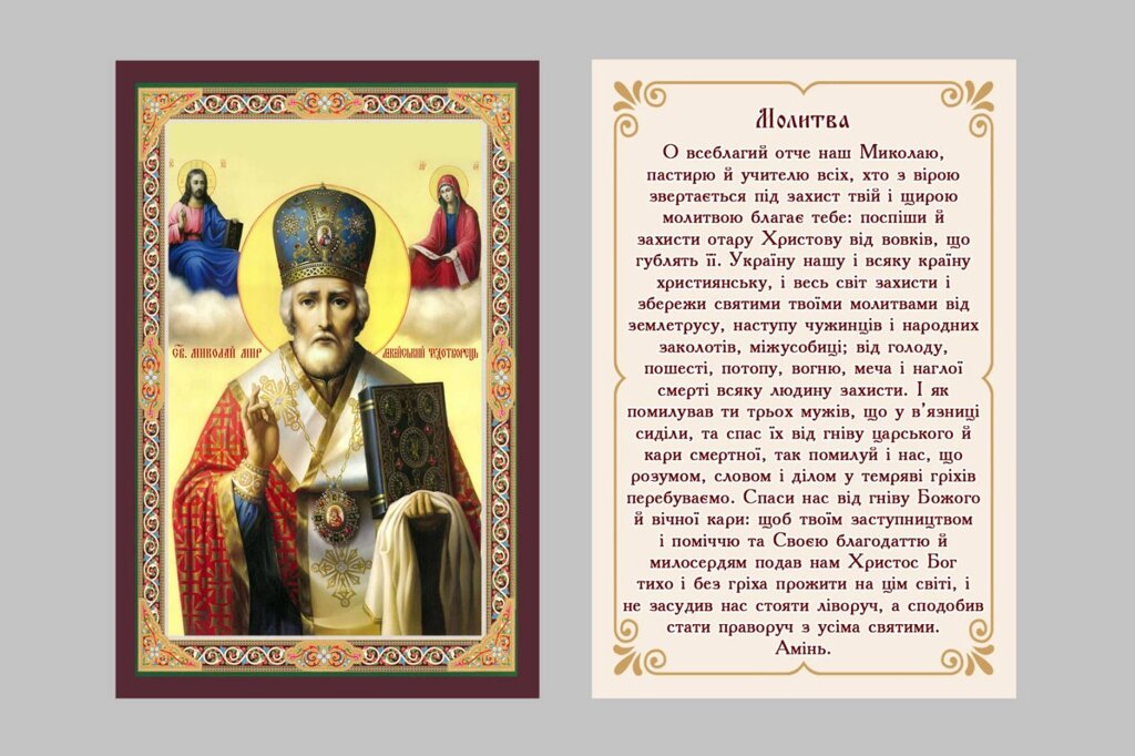 Ікони малі літографічні з українською молитвою і ламінуванням 8 * 6 см (від 10 шт одного Образу Святого) від компанії Церковна крамниця "Покрова" - церковне начиння - фото 1