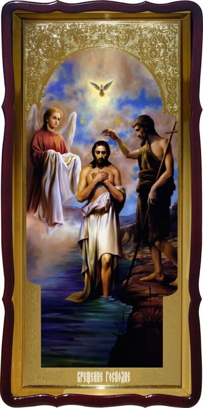 Ікони православної церкви: Хрещення Господнє від компанії Церковна крамниця "Покрова" - церковне начиння - фото 1