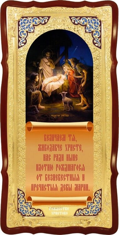Ікони православної церкви: Різдво Христове + молитва від компанії Церковна крамниця "Покрова" - церковне начиння - фото 1