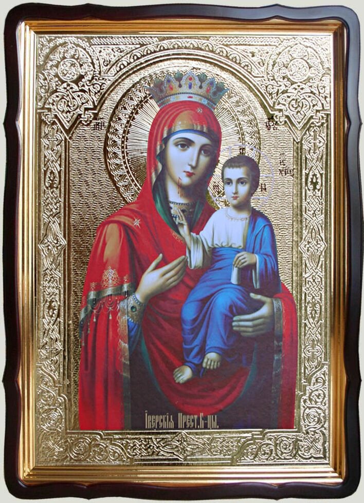 Іверська ікона Божої Матері 80х60см (120х60см) від компанії Церковна крамниця "Покрова" - церковне начиння - фото 1