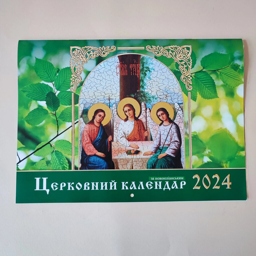 Календар 2024 від компанії Церковна крамниця "Покрова" - церковне начиння - фото 1