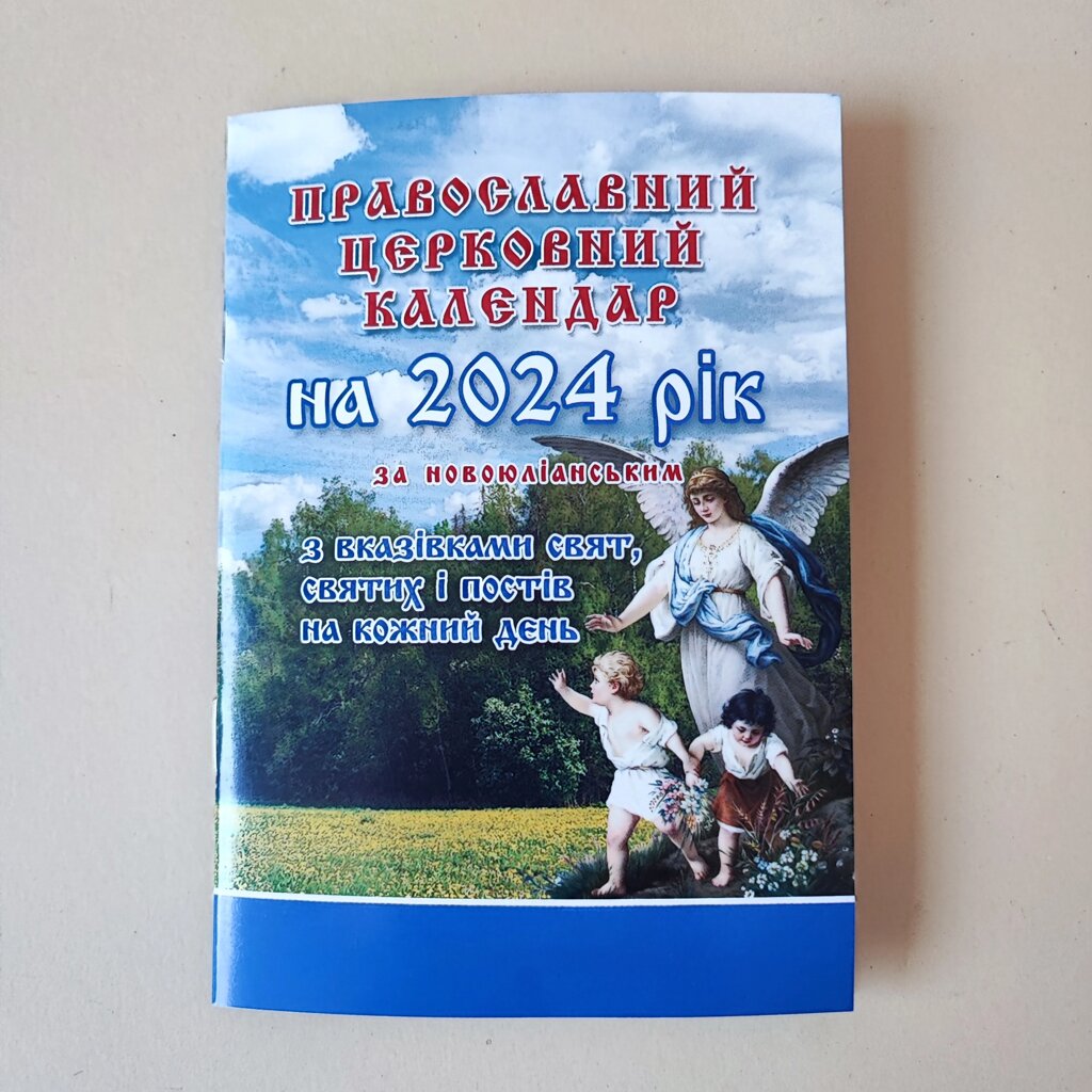 Календар малий, 2024 від компанії Церковна крамниця "Покрова" - церковне начиння - фото 1