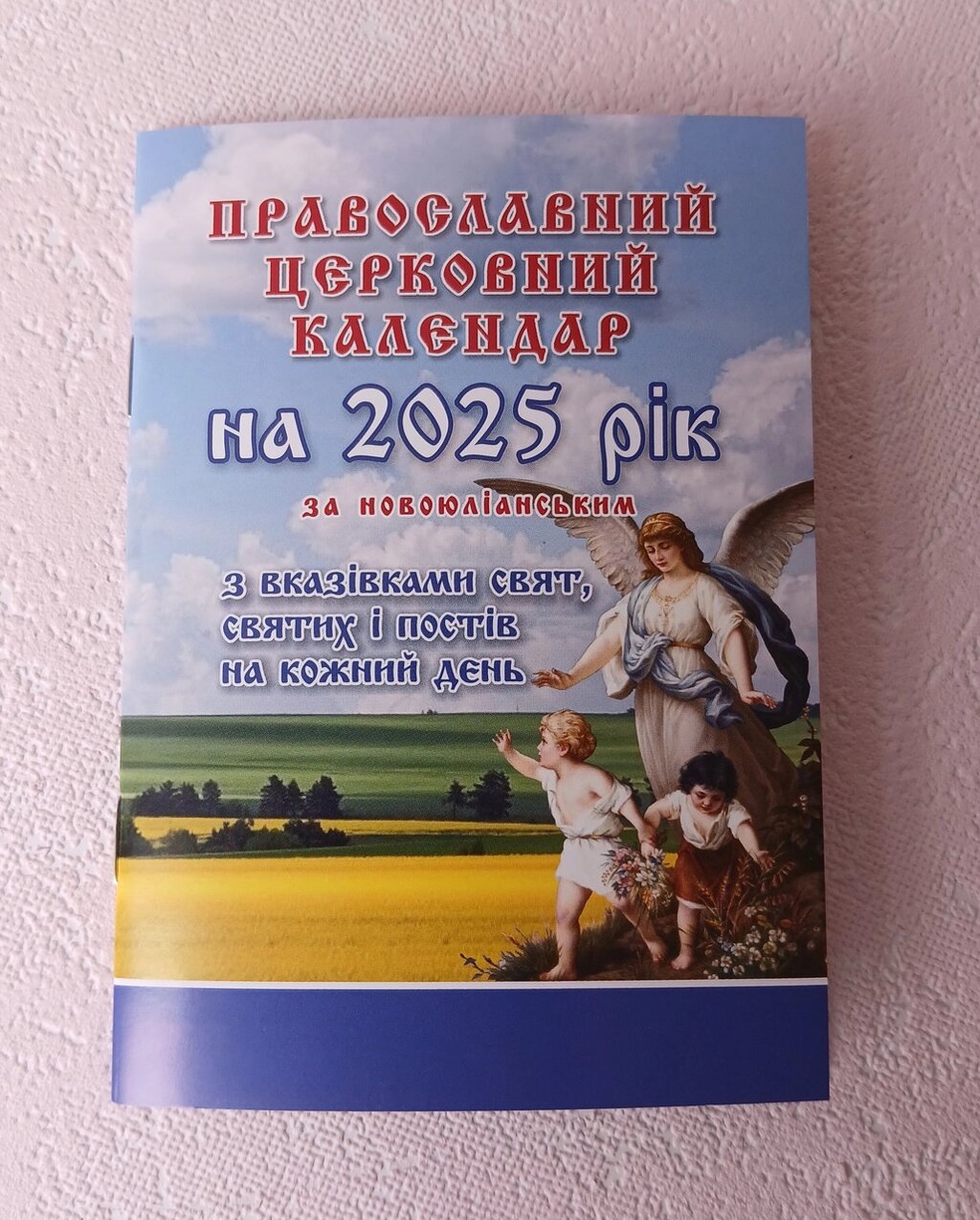 Календар на 2025р. розмір  15*10,5 див від компанії Церковна крамниця "Покрова" - церковне начиння - фото 1