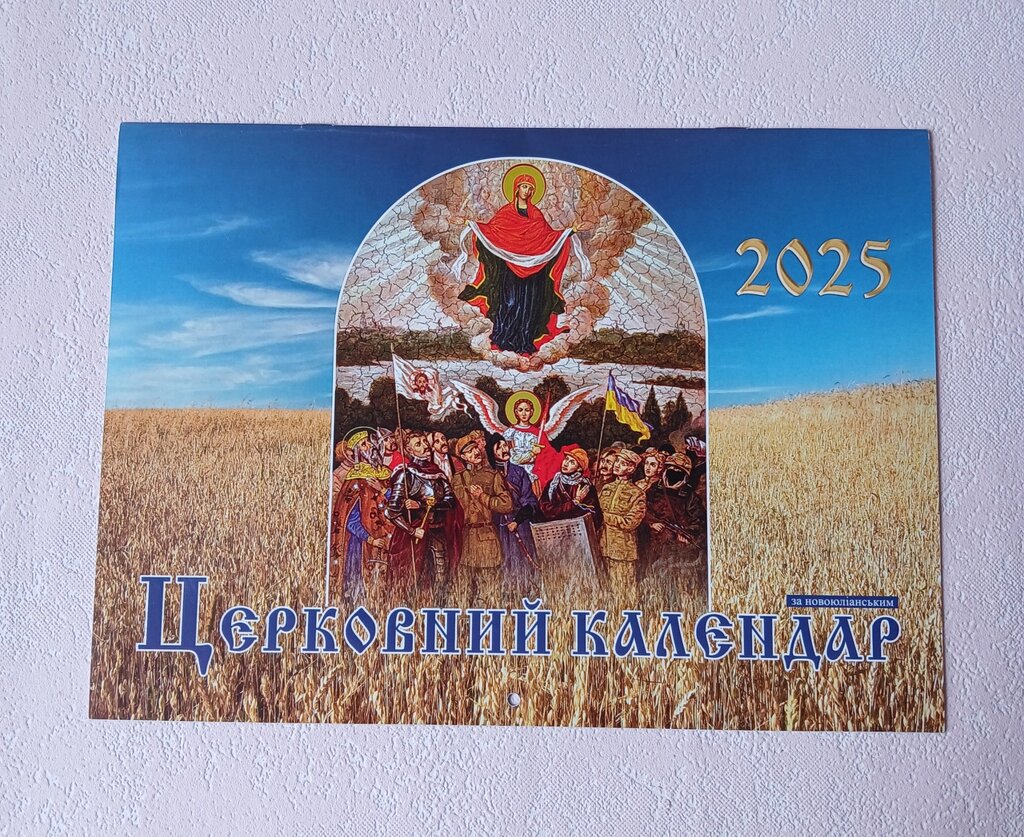 Календар настінний перекидний 33*23 див від компанії Церковна крамниця "Покрова" - церковне начиння - фото 1